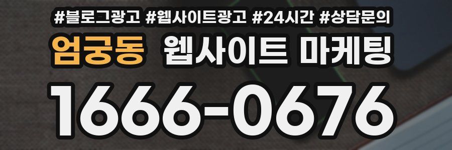 엄궁동 웹사이트 마케팅
