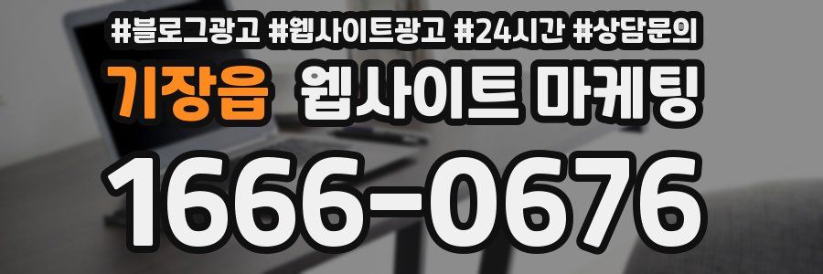 기장읍 웹사이트 마케팅