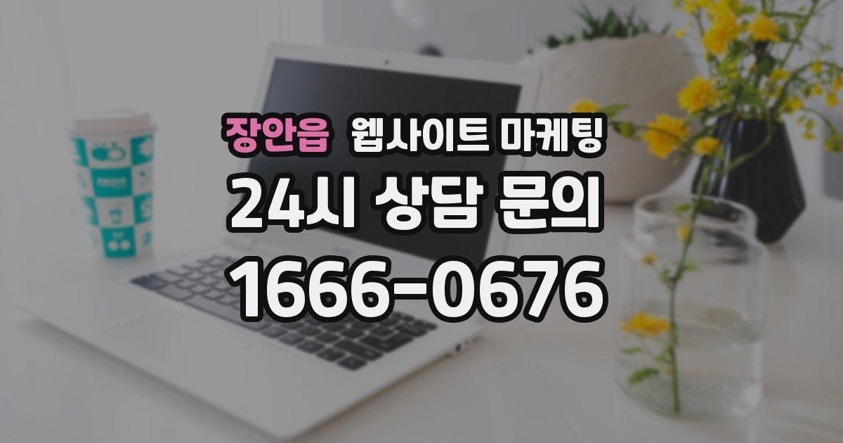 장안읍 웹사이트 마케팅