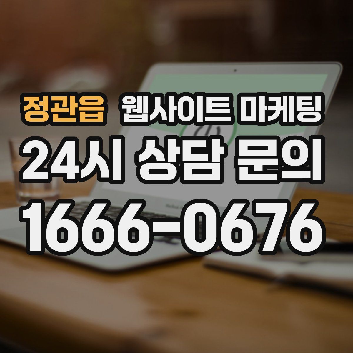 정관읍 웹사이트 마케팅