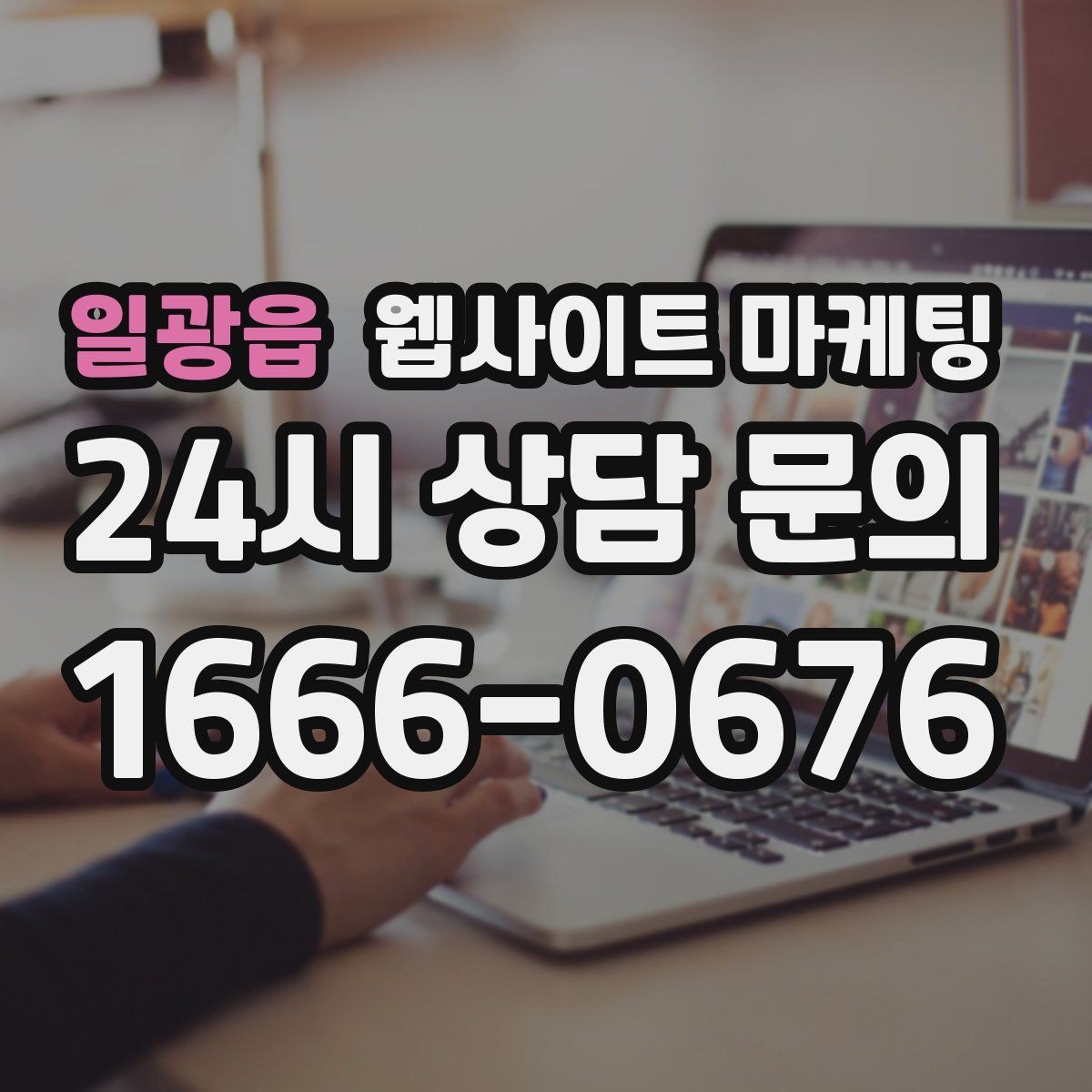 일광읍 웹사이트 마케팅 문의 폼을 줄이면 전환이 오르는 경우