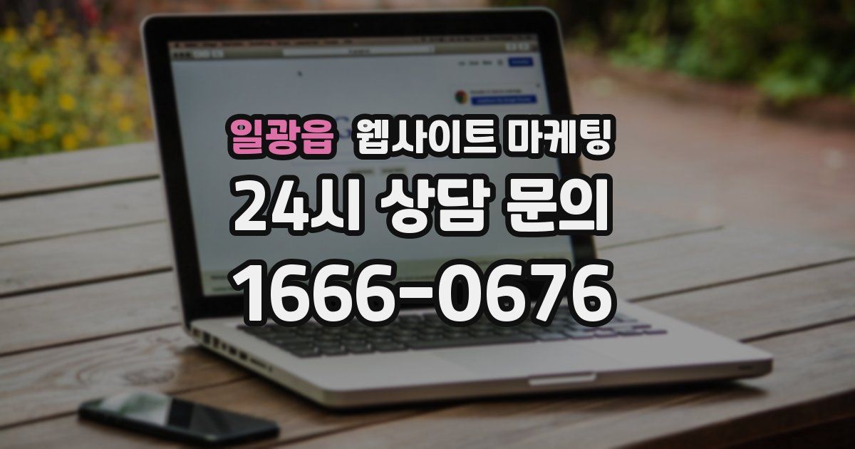 일광읍 웹사이트 마케팅