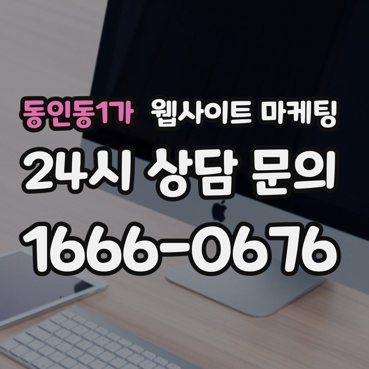 동인동1가 웹사이트 마케팅 서비스 불만을 줄이는 사전 안내 문구