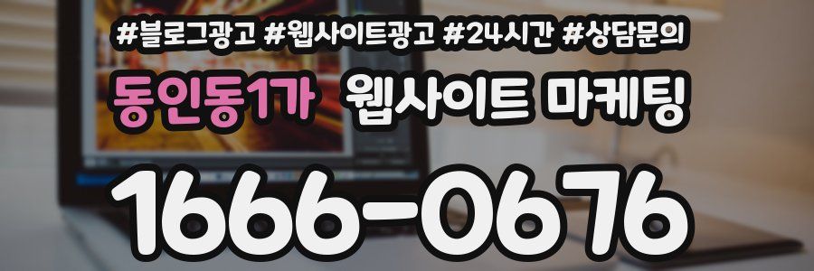 동인동1가 웹사이트 마케팅
