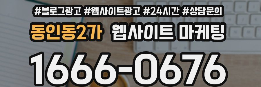 동인동2가 웹사이트 마케팅