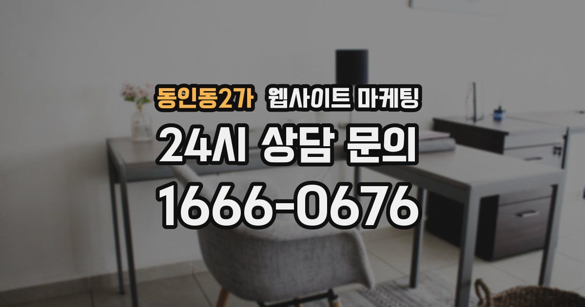 동인동2가 웹사이트 마케팅