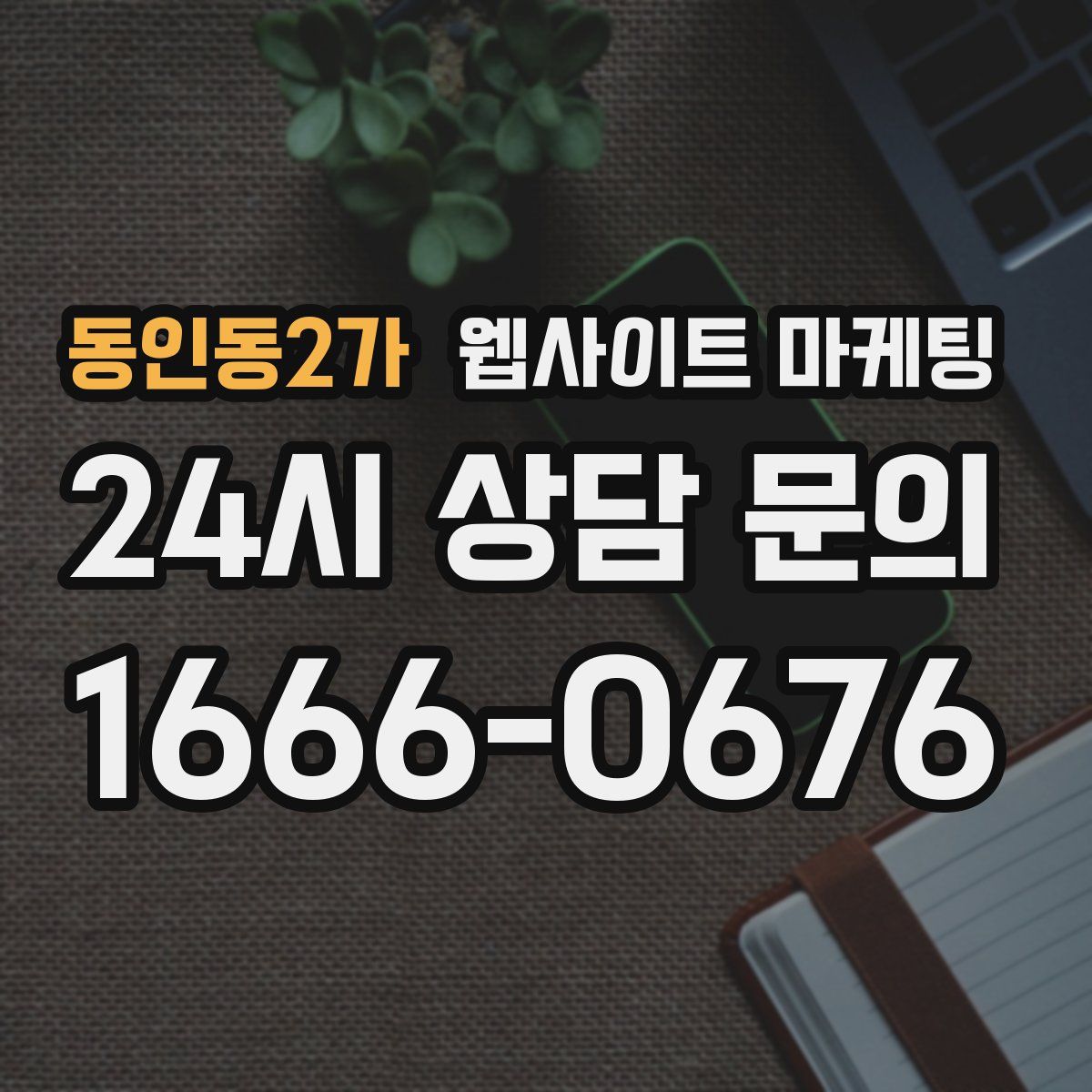 동인동2가 웹사이트 마케팅