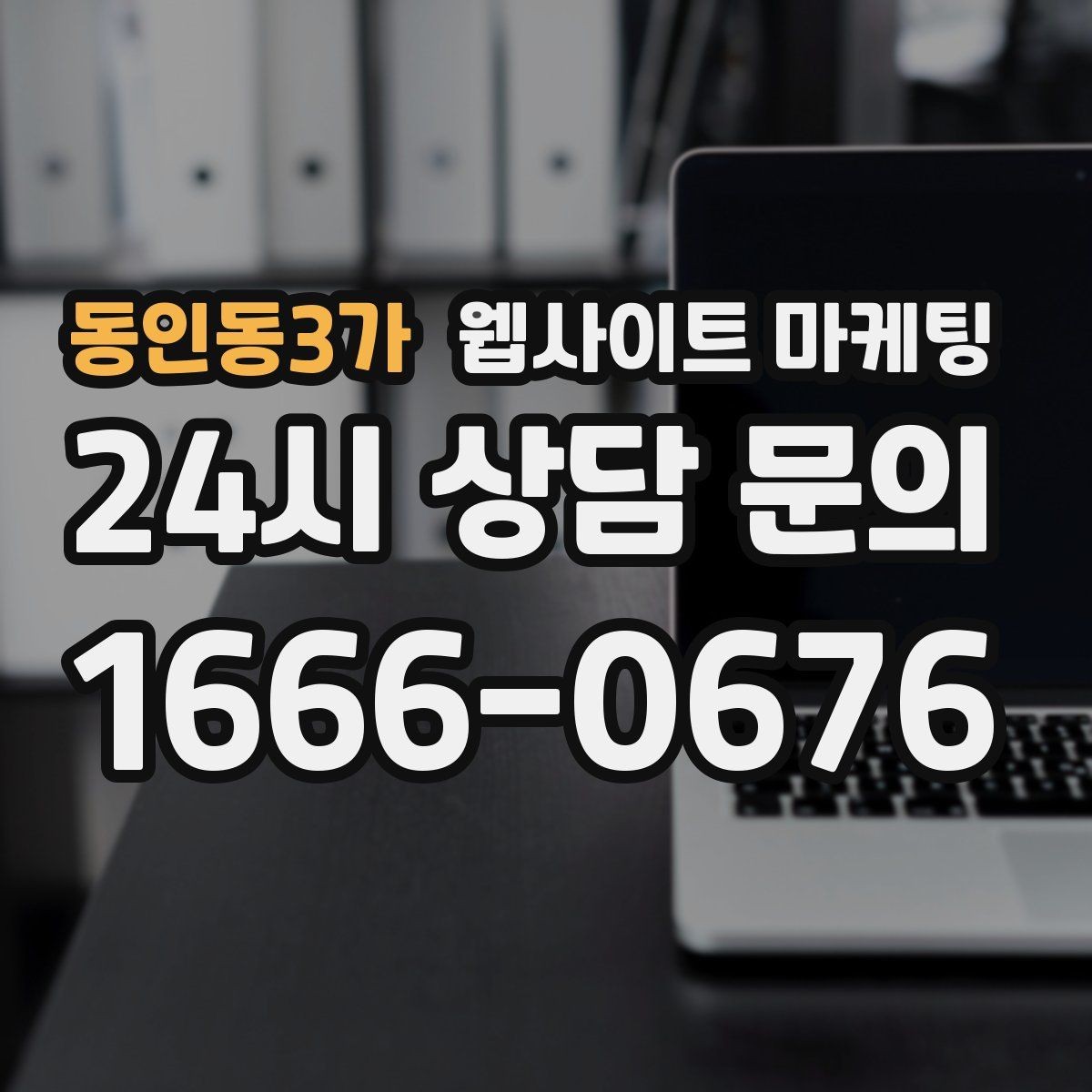 동인동3가 웹사이트 마케팅 블로그 글과 홈페이지 글의 역할을 분리하는 방법