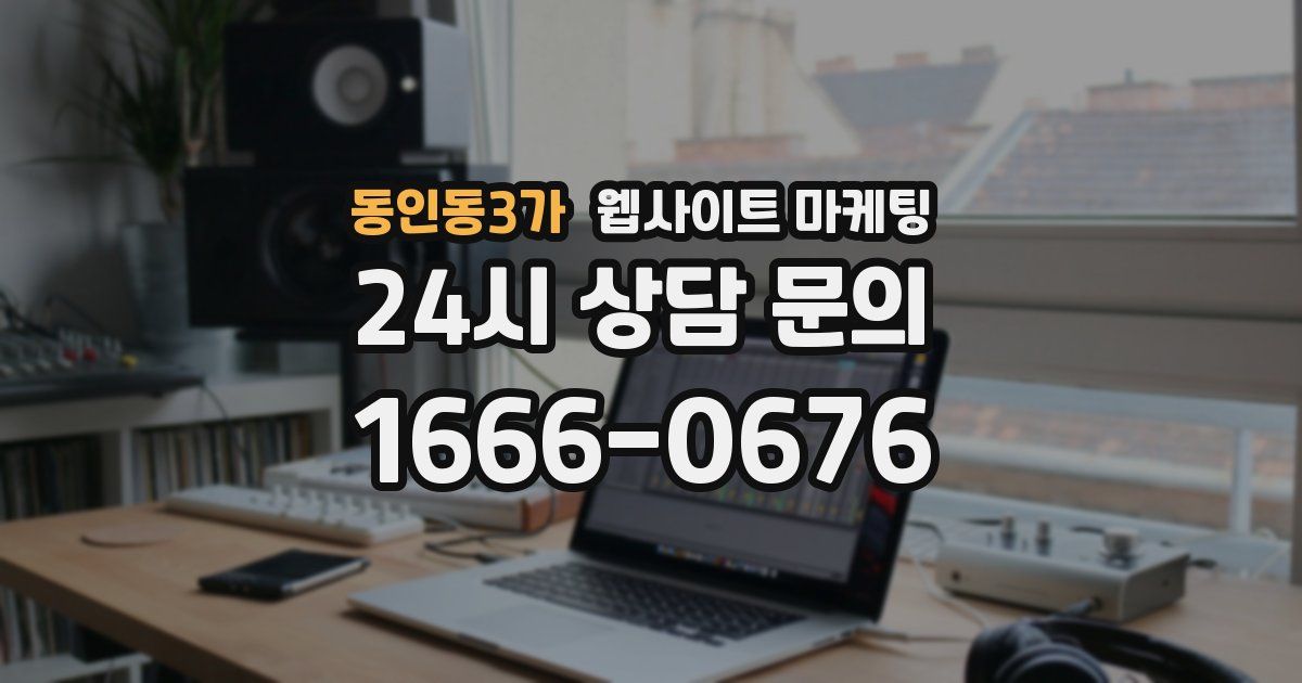 동인동3가 웹사이트 마케팅