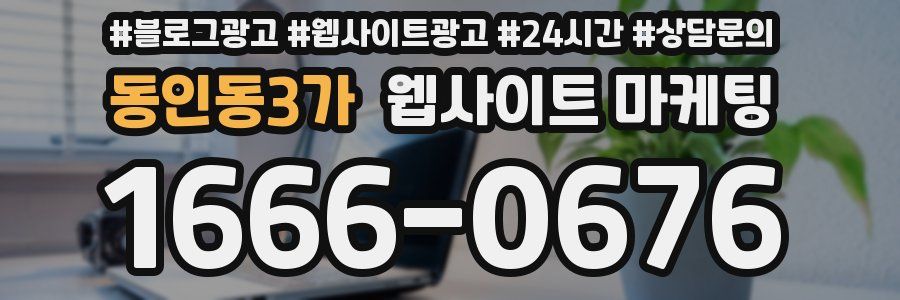 동인동3가 웹사이트 마케팅