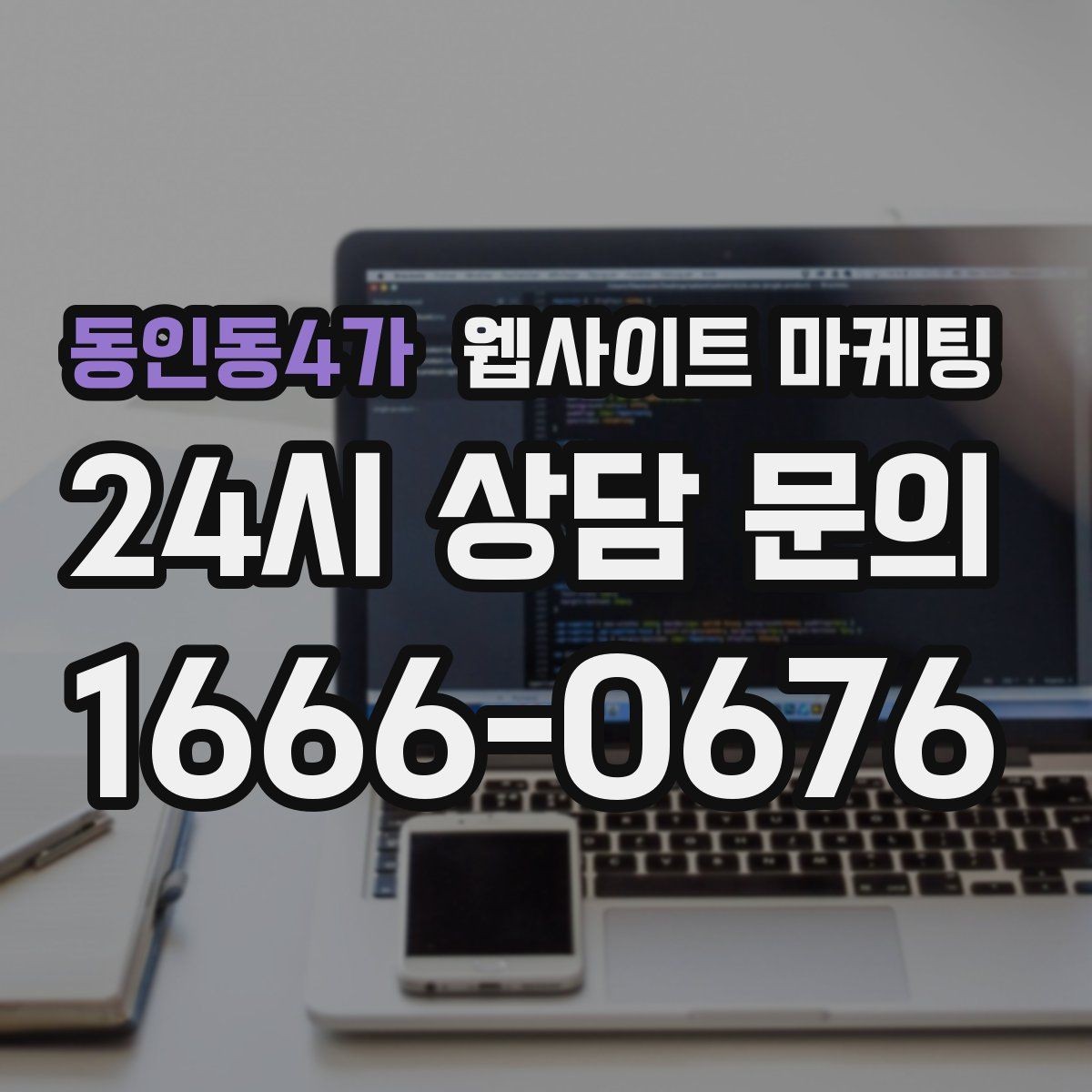 동인동4가 웹사이트 마케팅 운영 공지(휴무 예약)만 잘해도 클레임이 줄어든다
