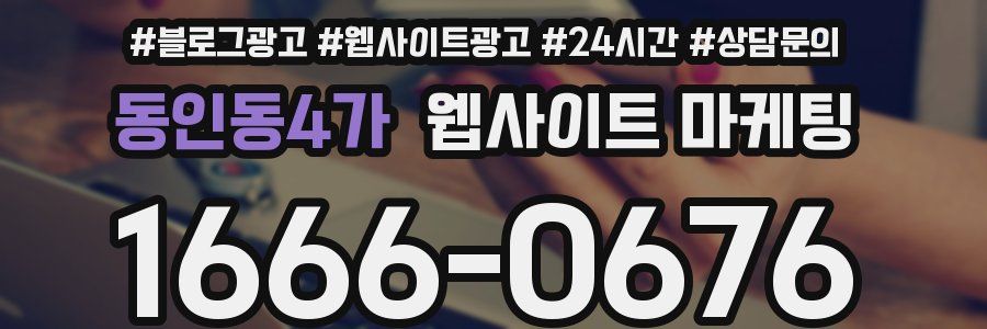 동인동4가 웹사이트 마케팅