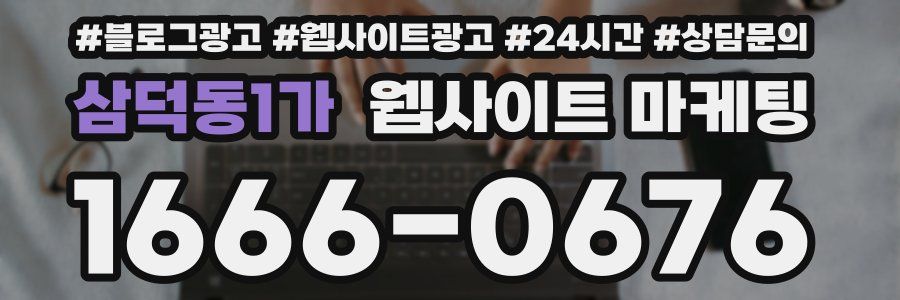 삼덕동1가 웹사이트 마케팅
