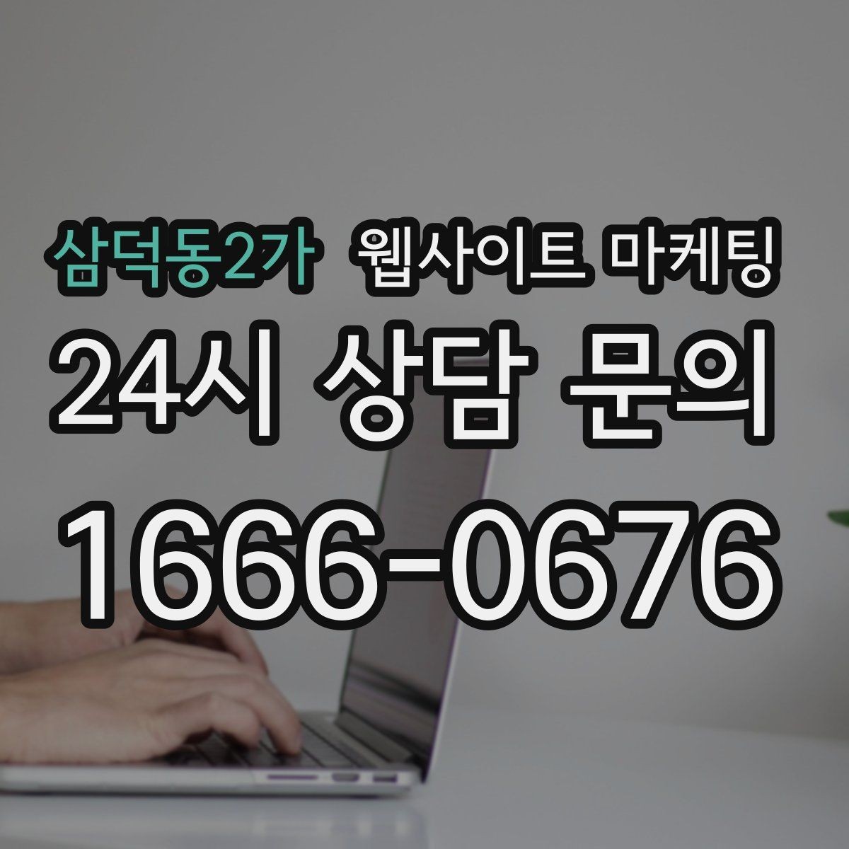 삼덕동2가 웹사이트 마케팅 전화 카톡 폼 중 업종에 맞는 전환 동선 고르기