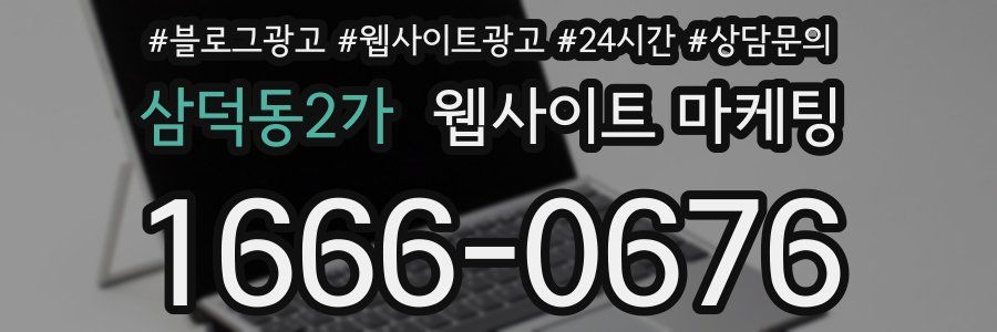 삼덕동2가 웹사이트 마케팅