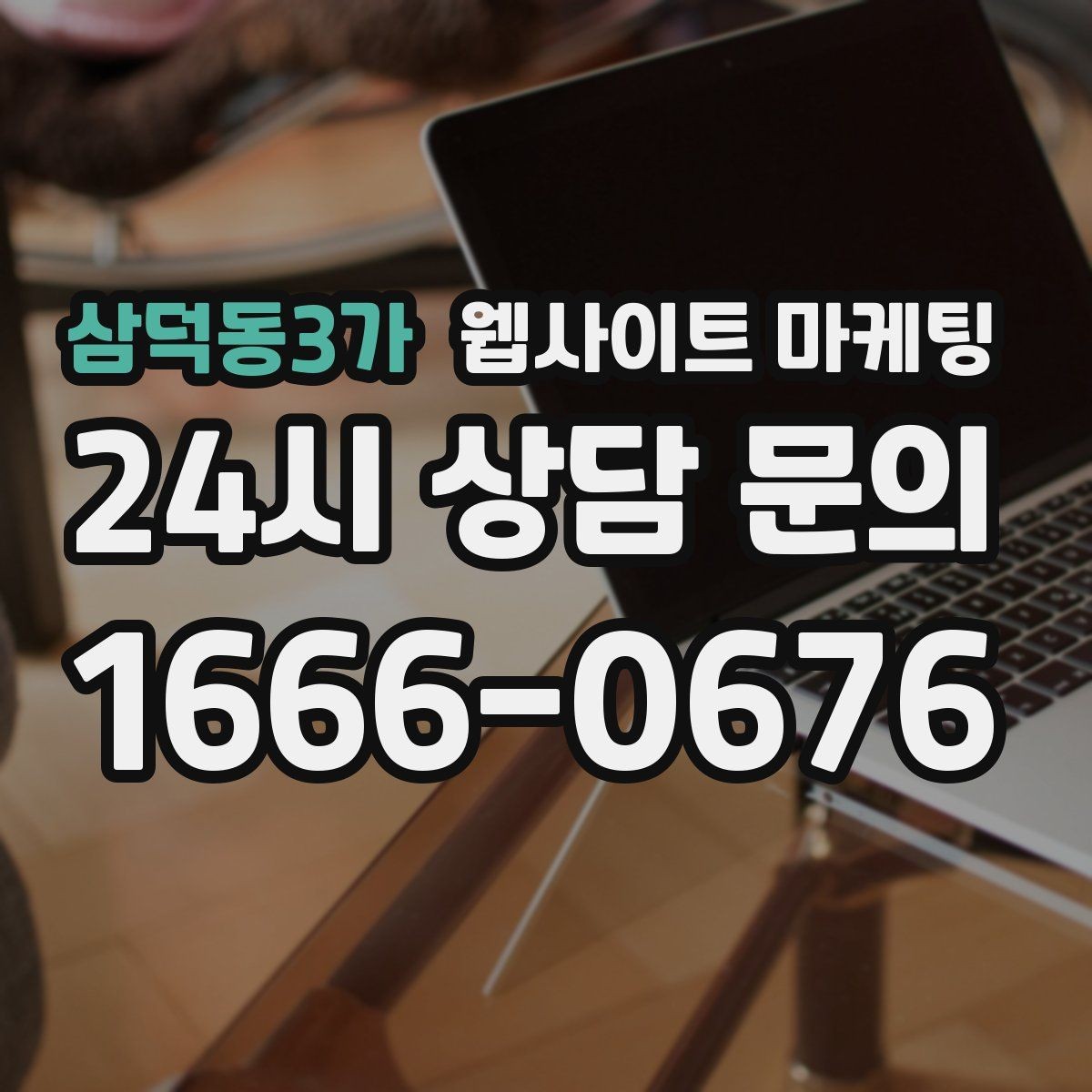 삼덕동3가 웹사이트 마케팅 지역명 + 업종 상황 글을 매달 쌓는 운영 방식