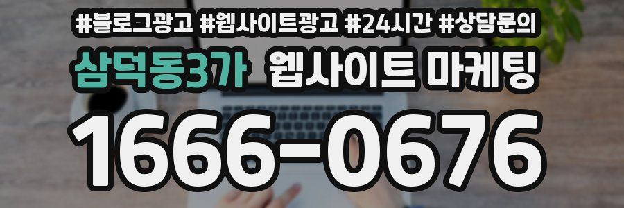 삼덕동3가 웹사이트 마케팅