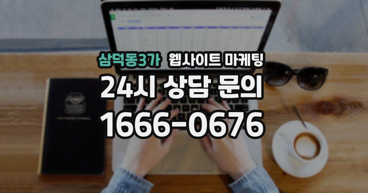 삼덕동3가 웹사이트 마케팅