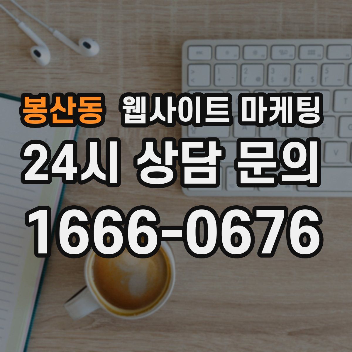 봉산동 웹사이트 마케팅