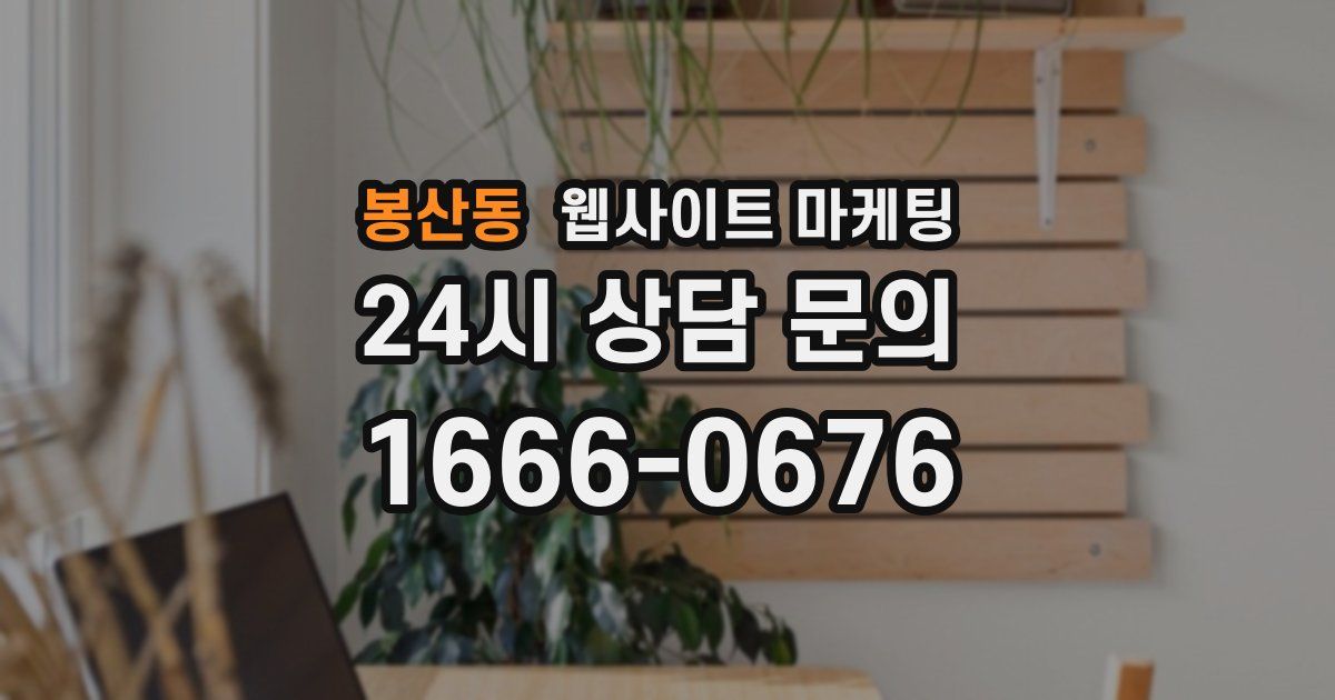 봉산동 웹사이트 마케팅