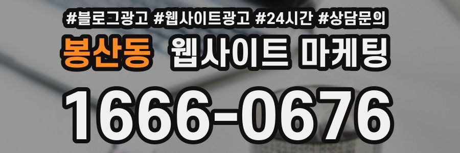 봉산동 웹사이트 마케팅