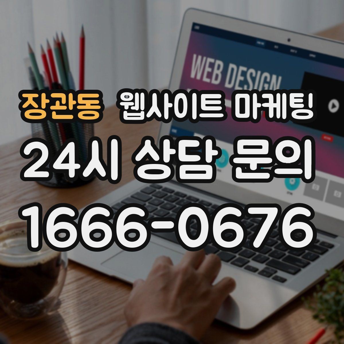 장관동 웹사이트 마케팅 전화 문의가 많은 업종에 맞는 랜딩 설계