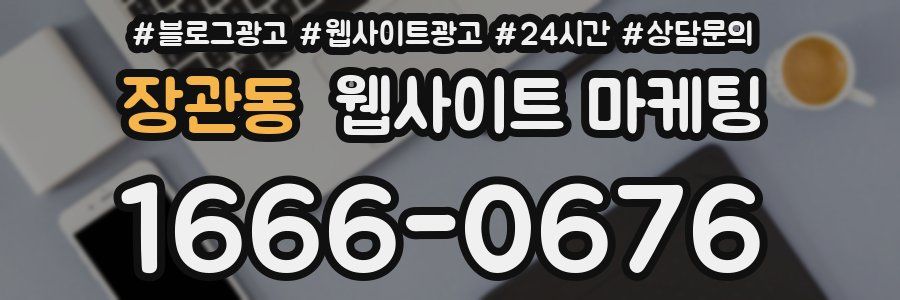 장관동 웹사이트 마케팅