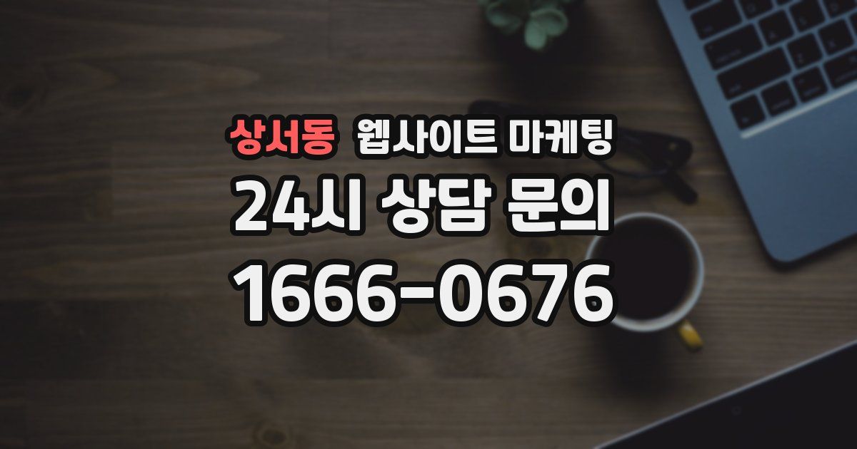 상서동 웹사이트 마케팅