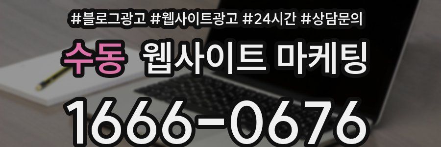 수동 웹사이트 마케팅