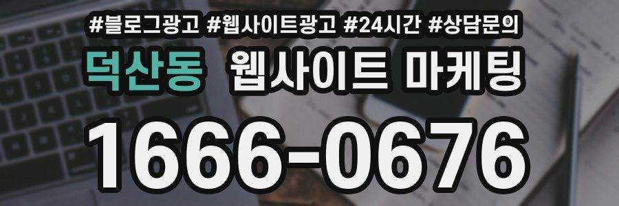 덕산동 웹사이트 마케팅