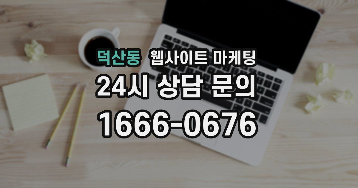 덕산동 웹사이트 마케팅