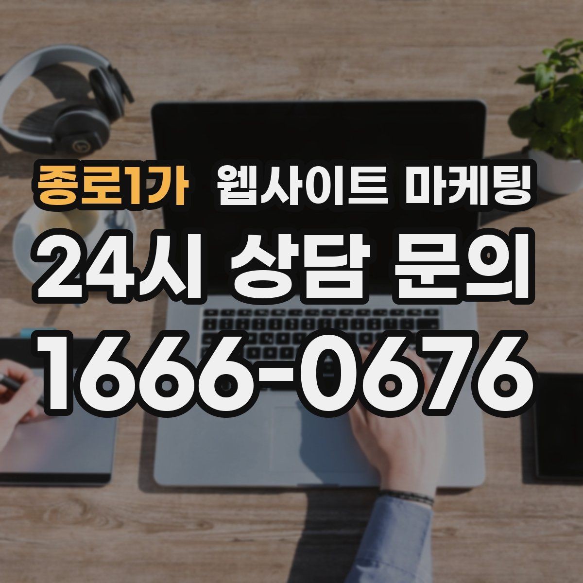 종로1가 웹사이트 마케팅 지역명 + 업종 + 후기로 신뢰를 만드는 글 구성