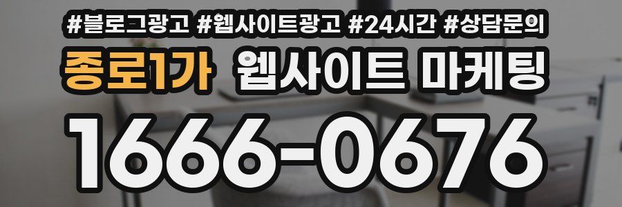 종로1가 웹사이트 마케팅
