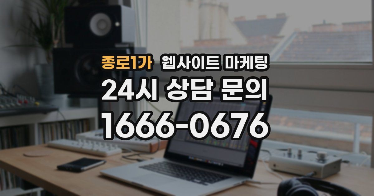 종로1가 웹사이트 마케팅