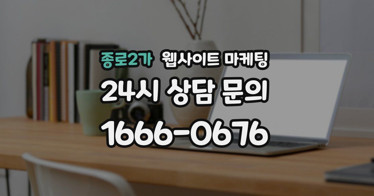 종로2가 웹사이트 마케팅