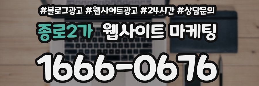 종로2가 웹사이트 마케팅