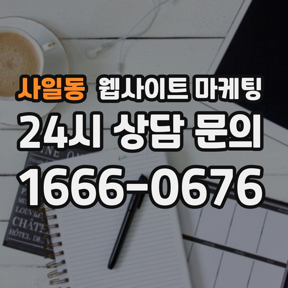 사일동 웹사이트 마케팅 콘텐츠 캘린더를 3개월 단위로 짜는 방법