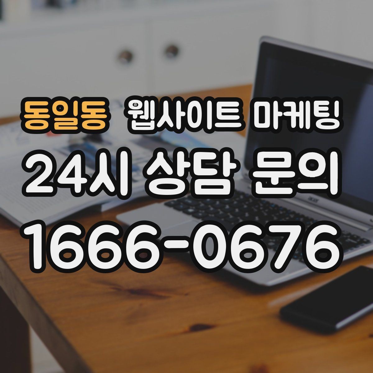 동일동 웹사이트 마케팅 랜딩 문구를 바꿀 때 1개씩만 바꿔야 하는 이유