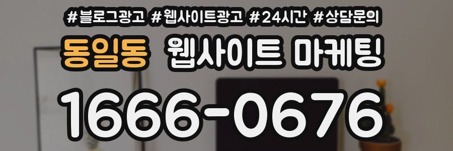 동일동 웹사이트 마케팅