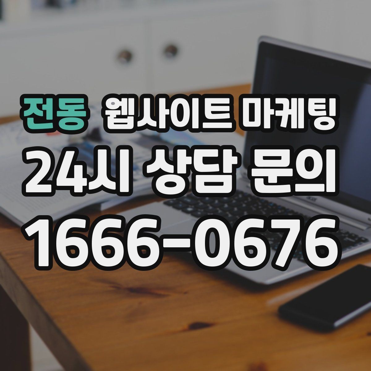 전동 웹사이트 마케팅 사이트 오픈 후 7일 안에 해야 할 필수 점검