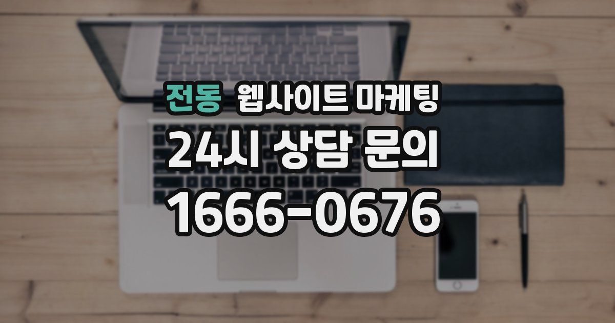전동 웹사이트 마케팅