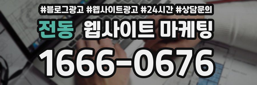 전동 웹사이트 마케팅