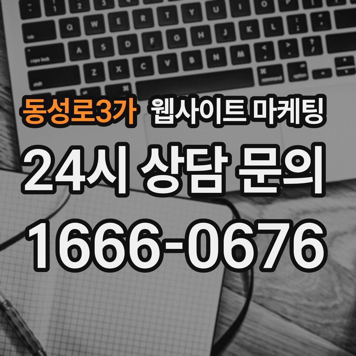 동성로3가 웹사이트 마케팅 신뢰를 떨어뜨리는 과장 문구 대체 표현