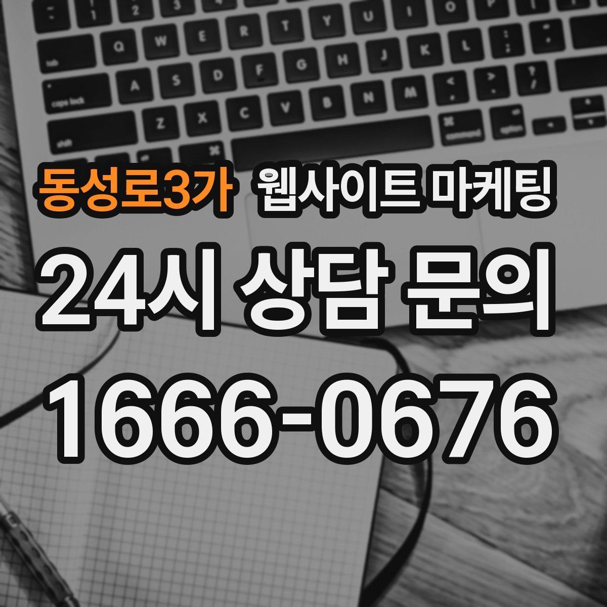 동성로3가 웹사이트 마케팅
