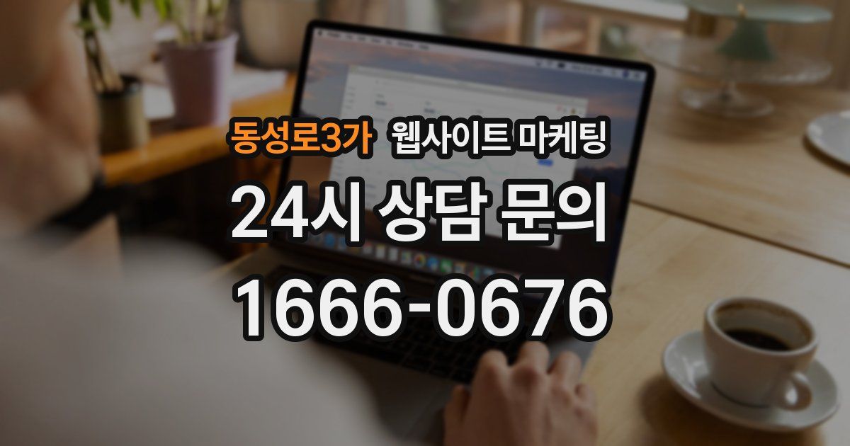 동성로3가 웹사이트 마케팅