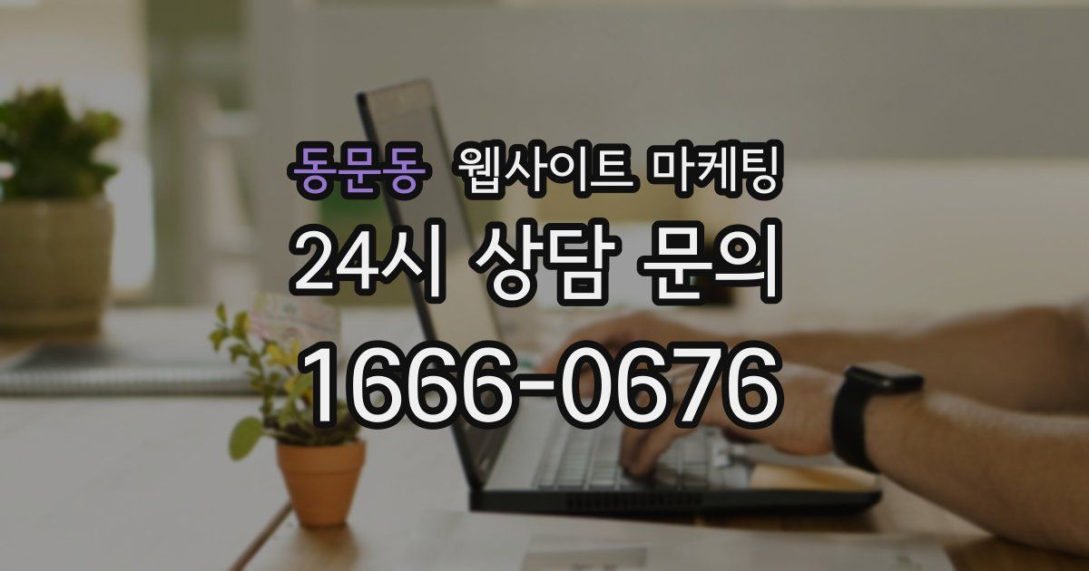 동문동 웹사이트 마케팅