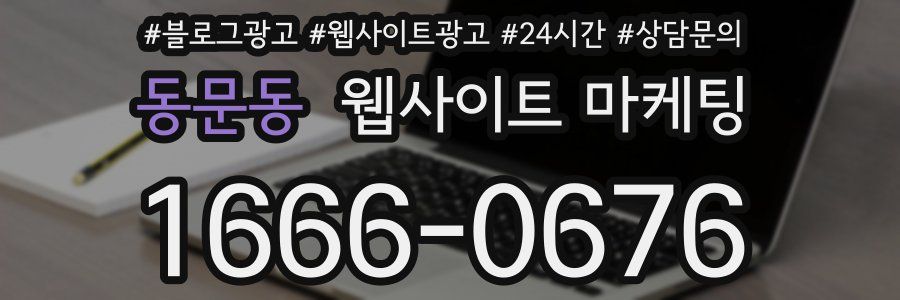 동문동 웹사이트 마케팅