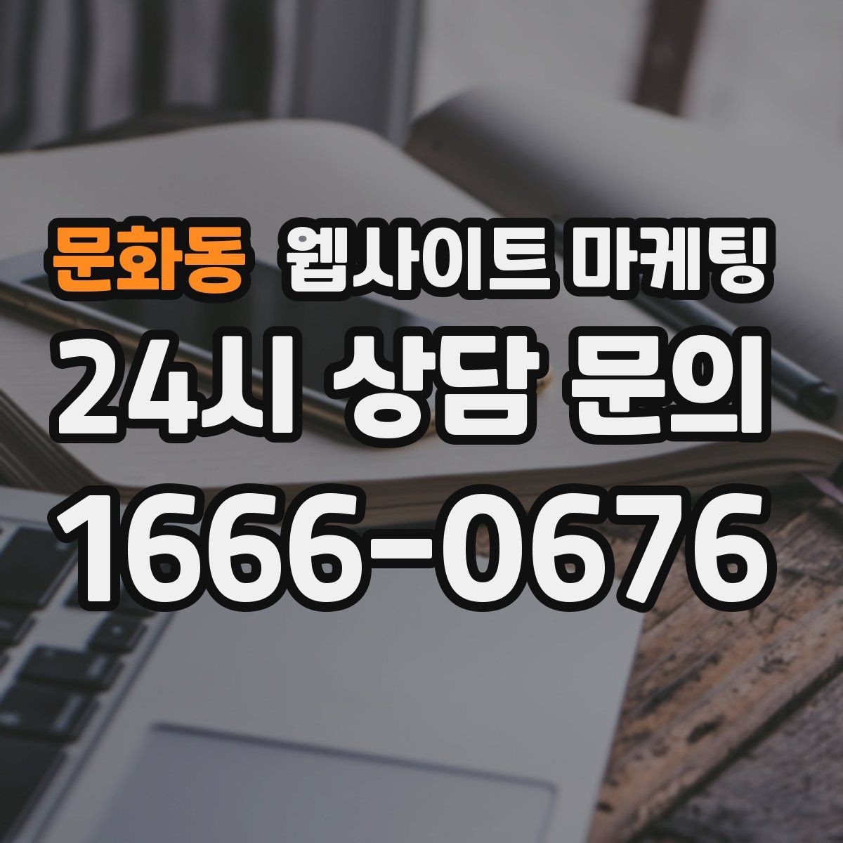 문화동 웹사이트 마케팅 지역 글의 마지막에 문의가 자연스러운 이유