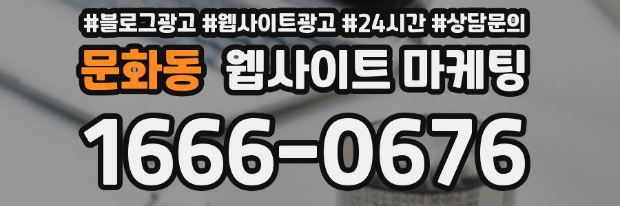 문화동 웹사이트 마케팅