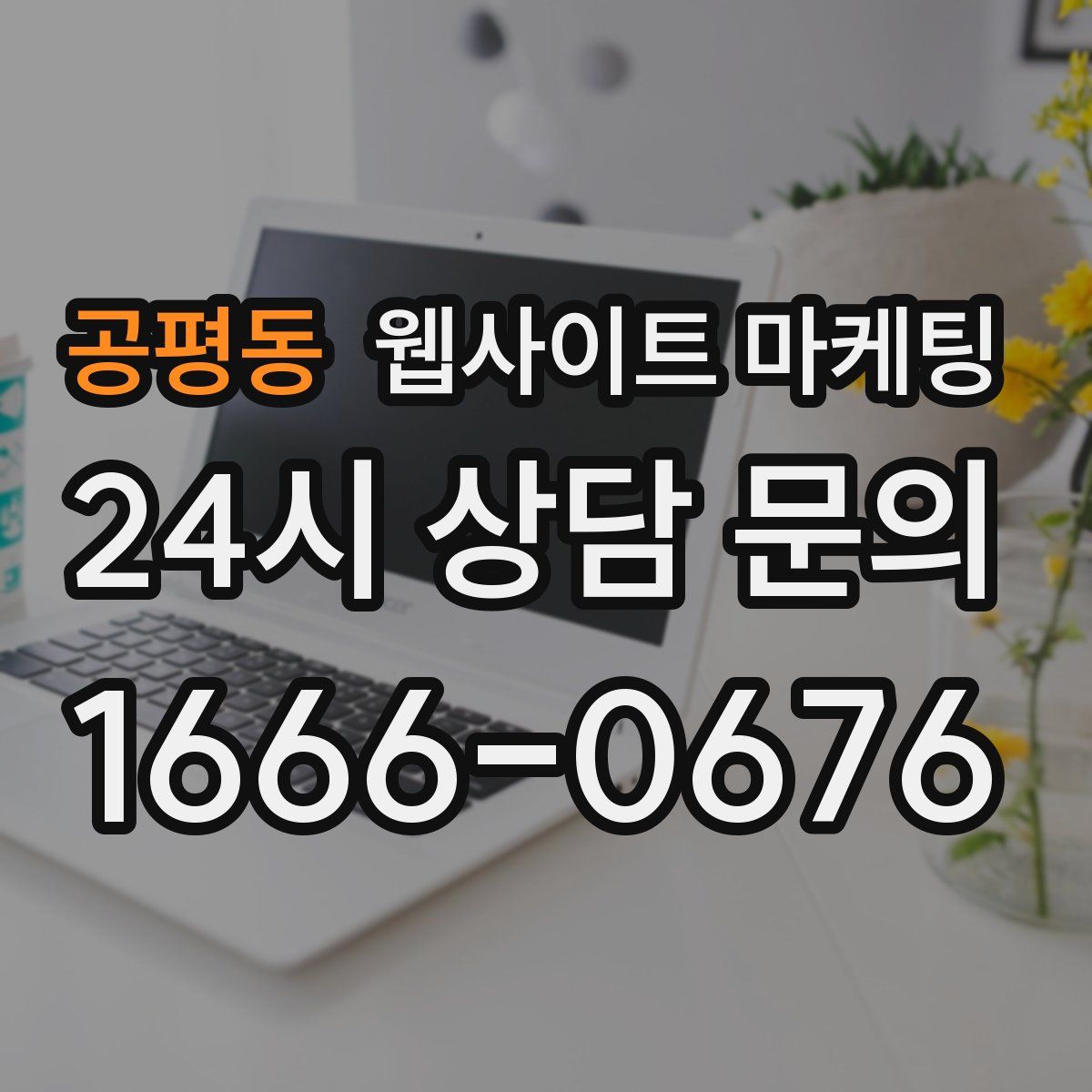 공평동 웹사이트 마케팅